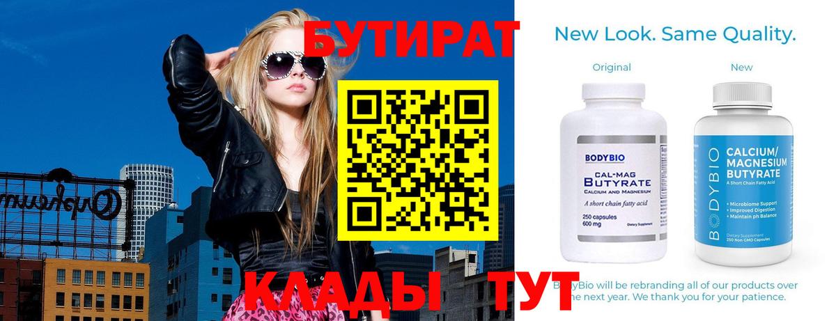 Бутират 99% Торжок
