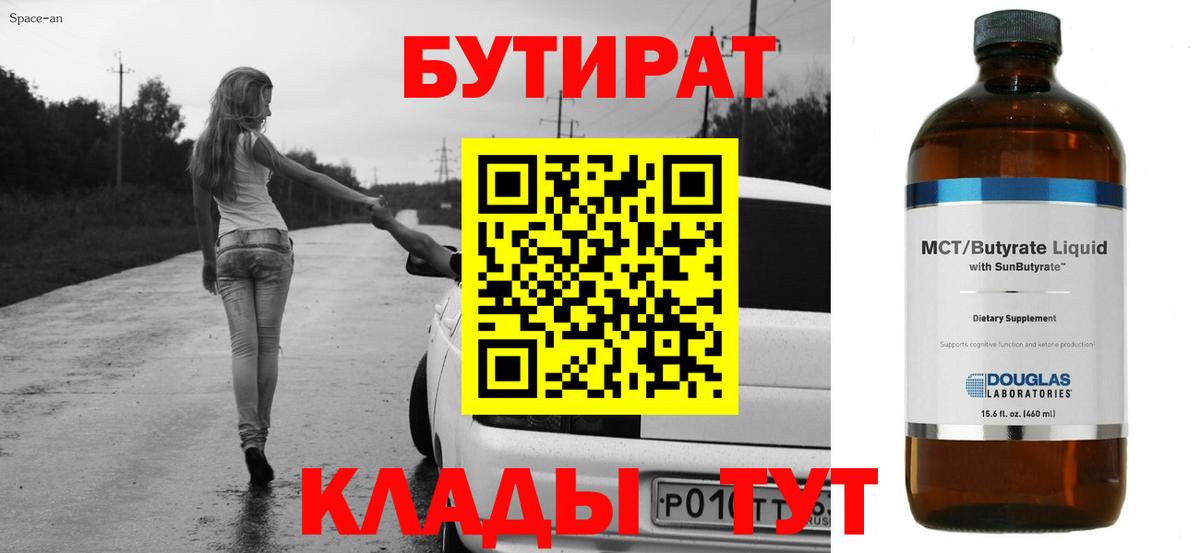 Бутират BDO 33%  Вход с VPN  Торжок 