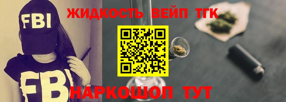 ТГК жижа Торжок